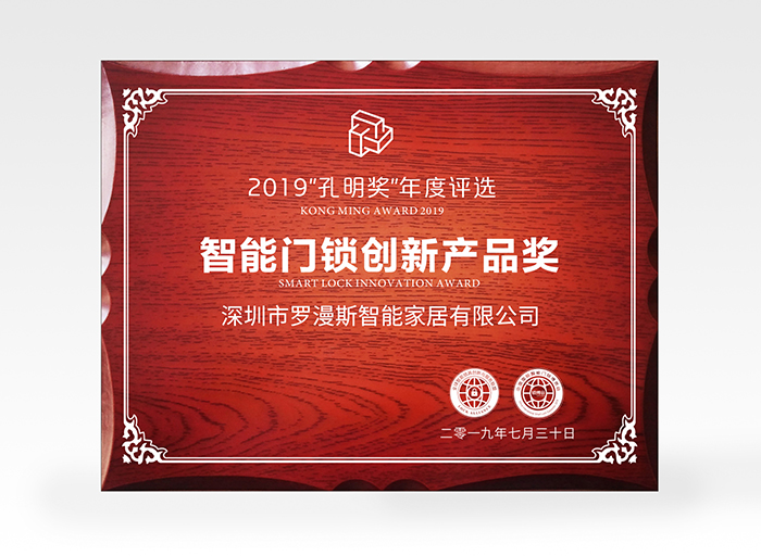 羅曼斯又獲獎了！斬獲2019孔明獎創(chuàng)新獎項！