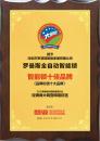 羅曼斯榮獲“智能鎖品牌價值十大品牌”榮譽(yù)稱號！